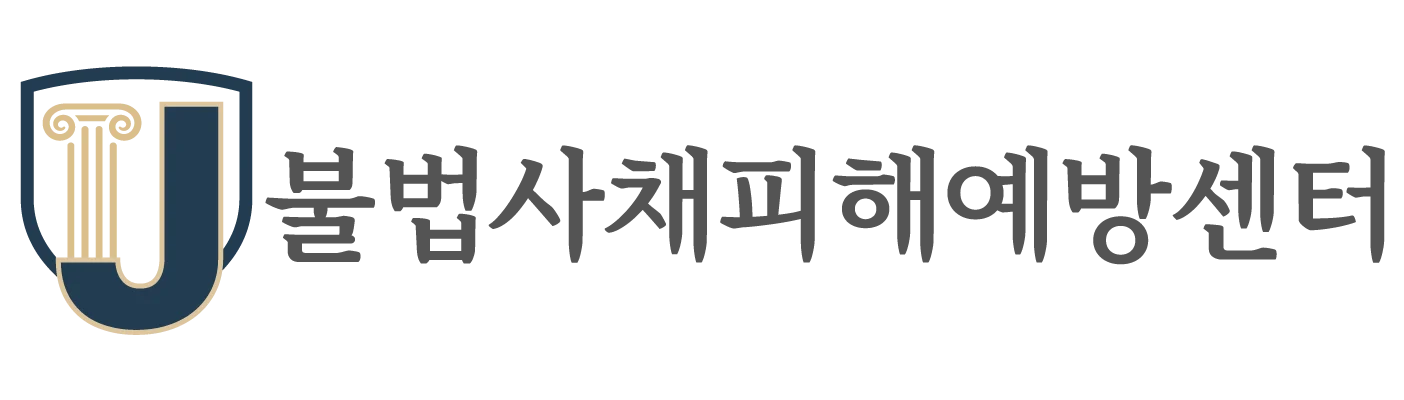 불법사채피해예방센터