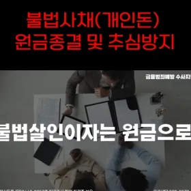 불법사채 유튜브 영상 썸네일1