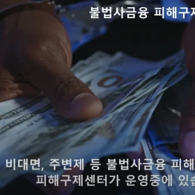불법사채 유튜브 영상 썸네일3
