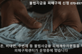 개인돈ㅣ불법사채] 더 이상 안 갚을 수 있는 방법?!