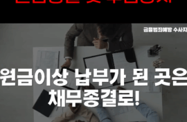 불법사채 ㅣ 개인돈 추심 가족추심 방어 및 원금종결 가이드